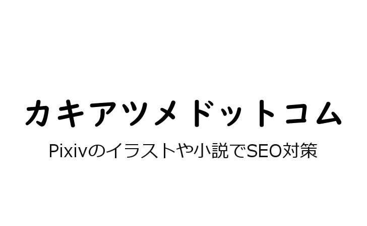 Pixivでイラストや小説の閲覧数を ほんのちょっとだけ 上げるseo投稿法 カキアツメドットコム